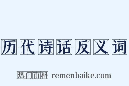 历代诗话反义词是什么意思的图片